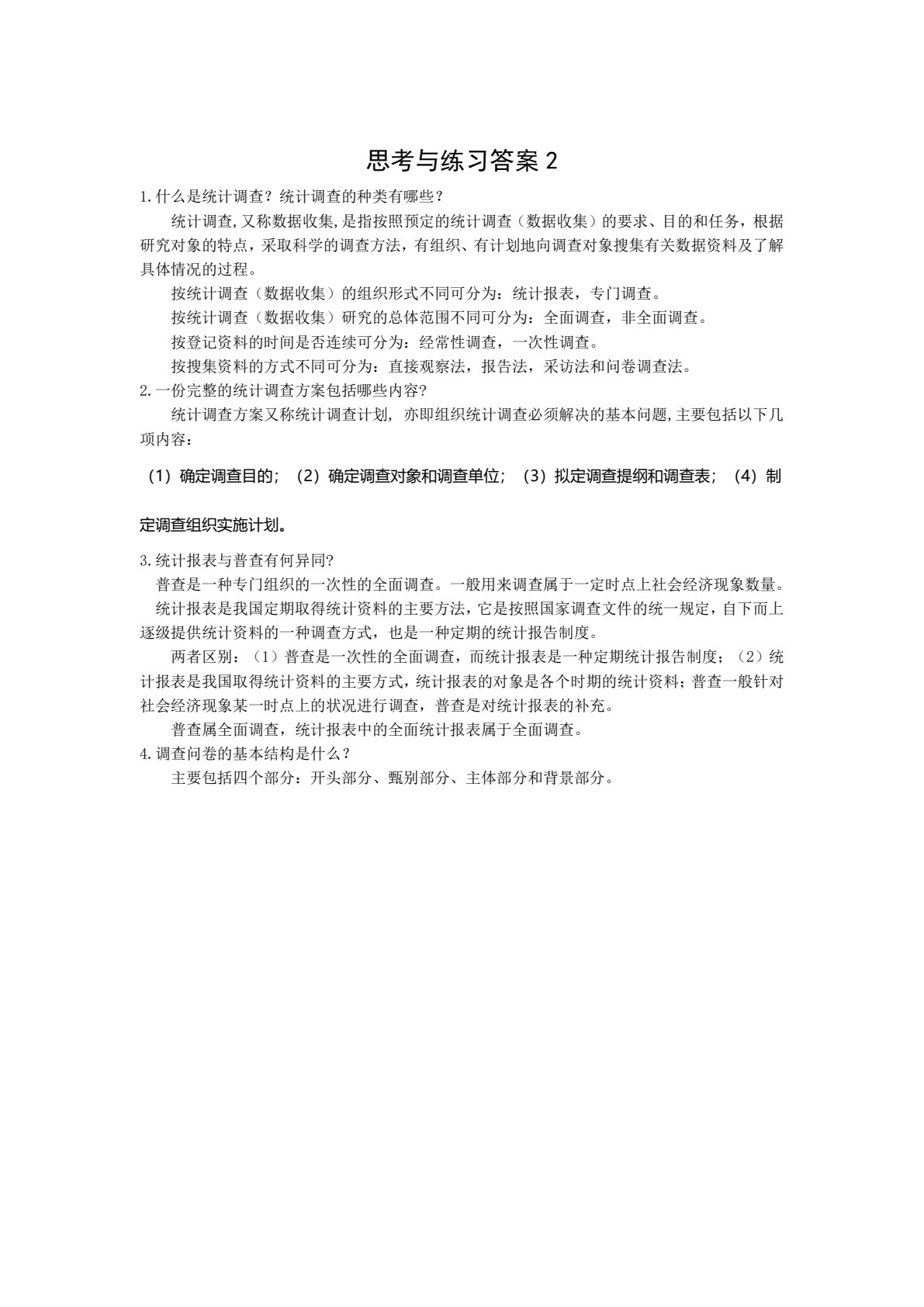 统计学（第二版）