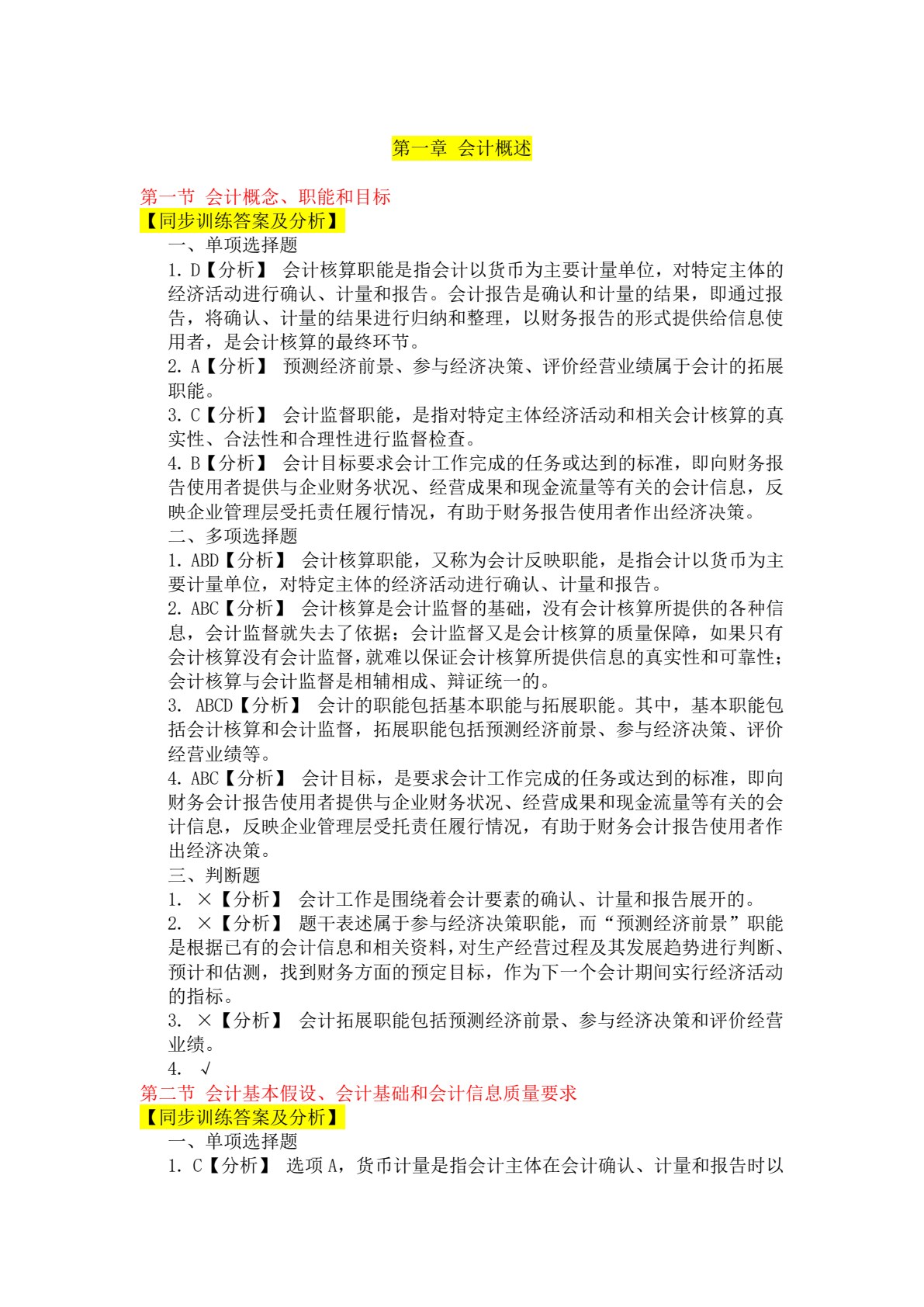 初级会计实务（第二版）习题与考前训练