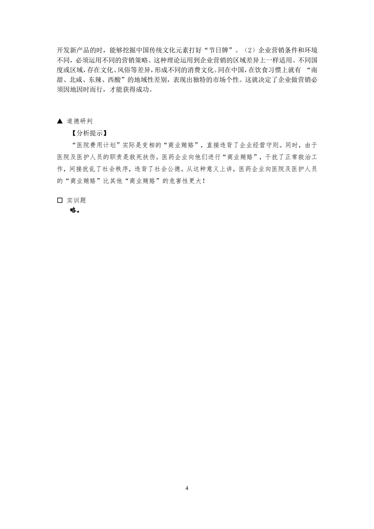 市场营销概论&mdash;&mdash;理论、实务、案例、实训（第三版）