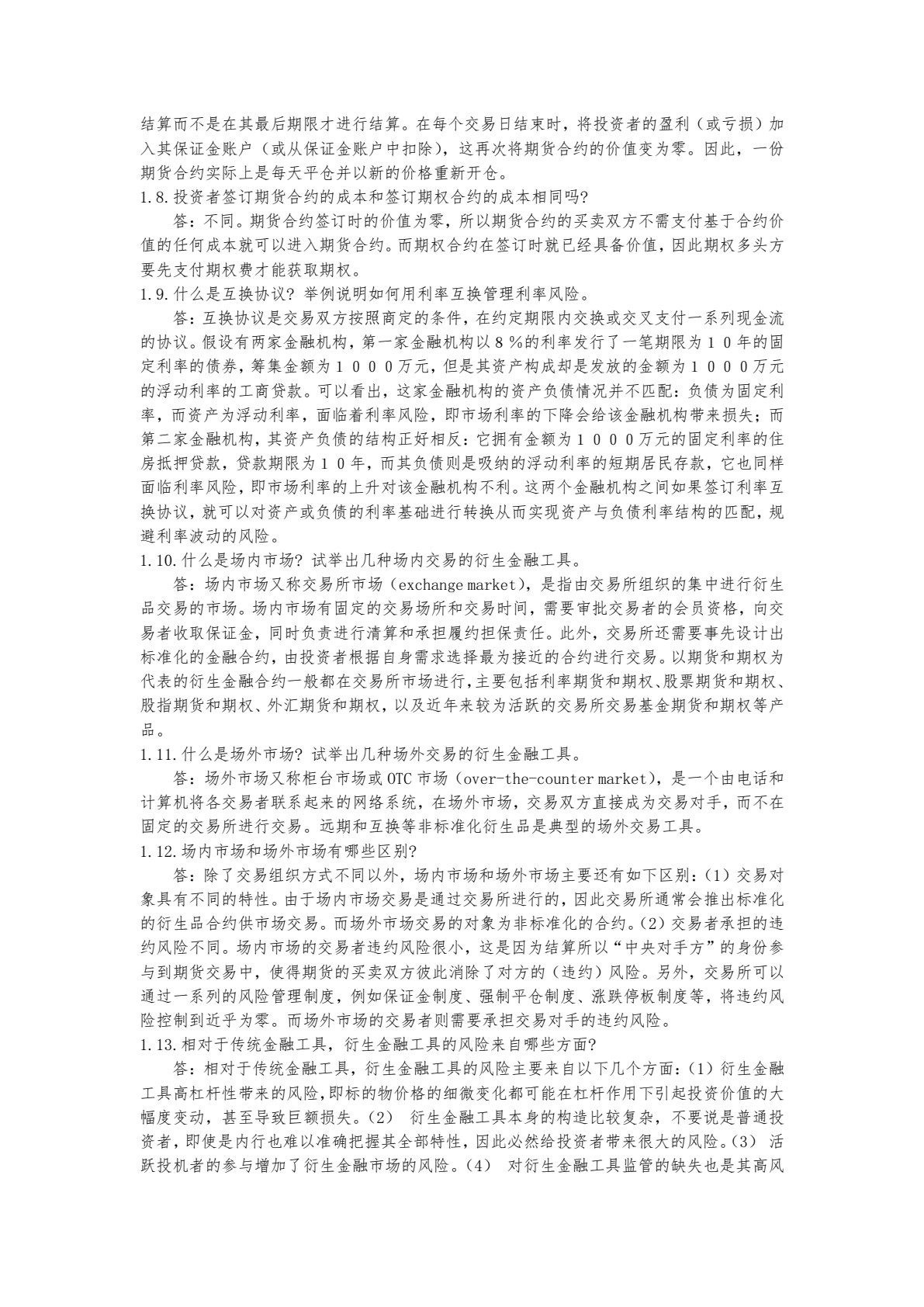 衍生金融工具