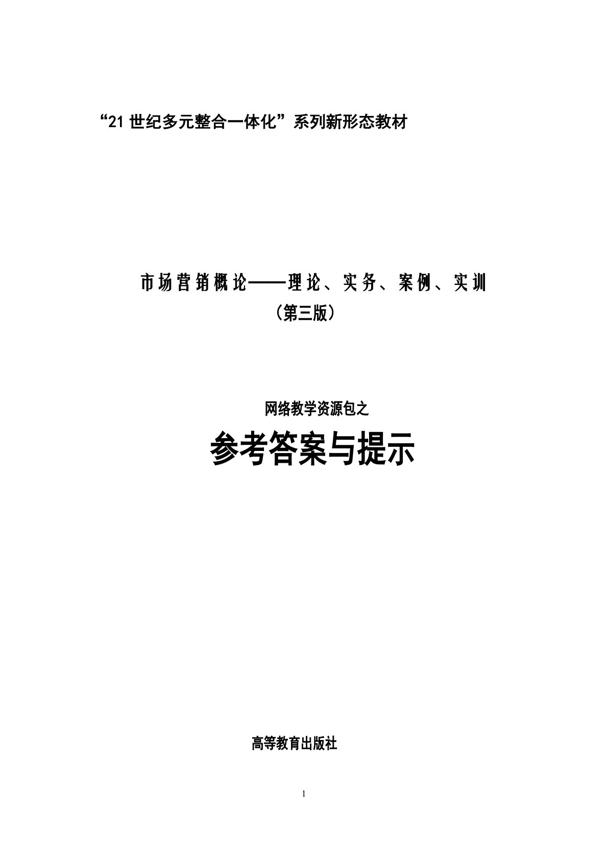 市场营销概论&mdash;&mdash;理论、实务、案例、实训（第三版）