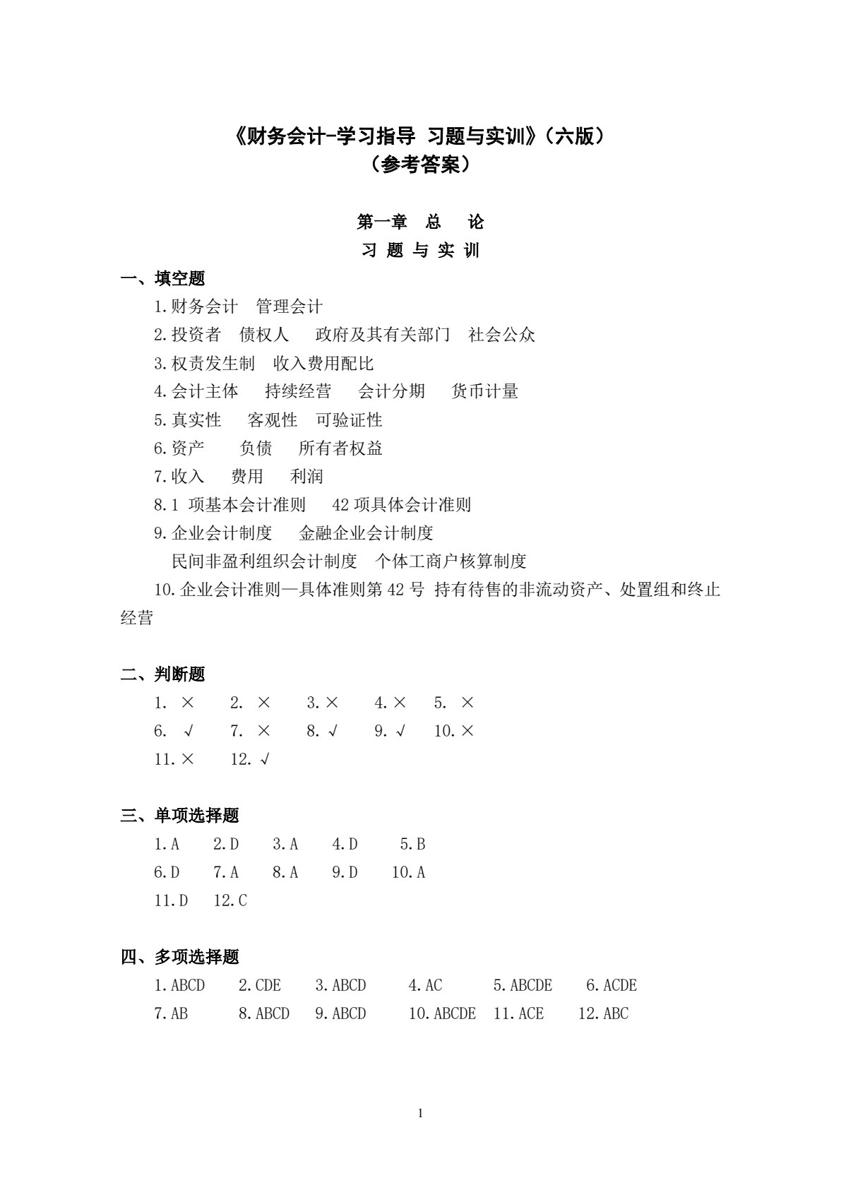 财务会计学习指导、习题与实训（第六版）