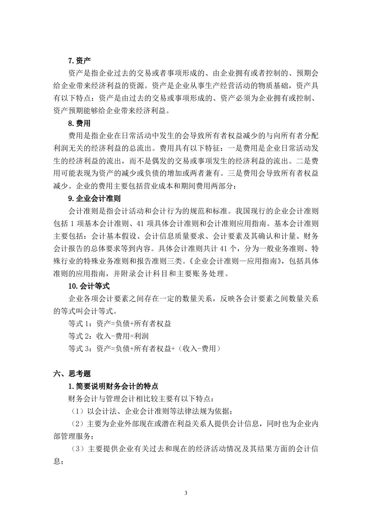 财务会计学习指导、习题与实训（第六版）