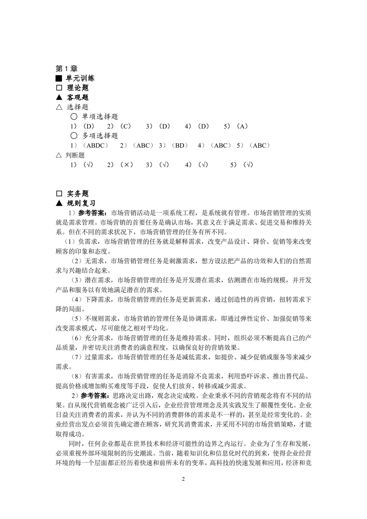 市场营销概论&mdash;&mdash;理论、实务、案例、实训（第三版）