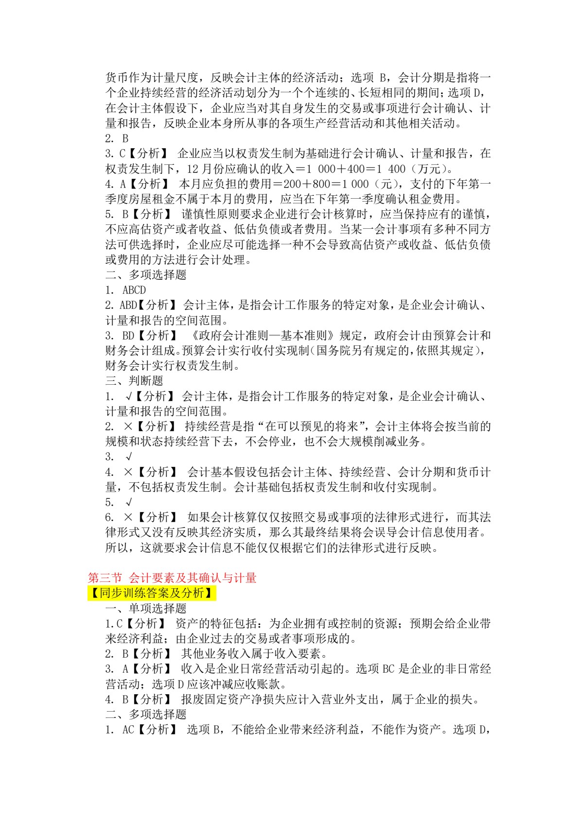 初级会计实务（第二版）习题与考前训练