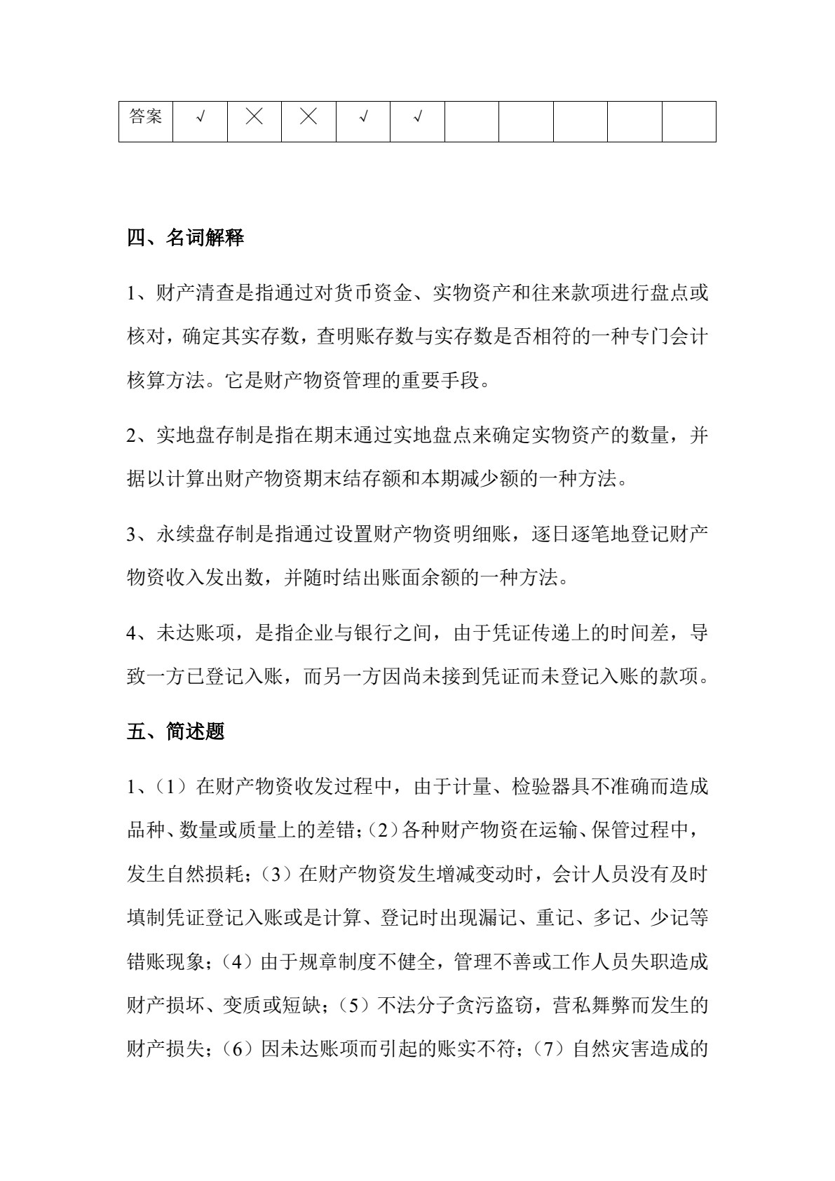 基础会计学学习指导与习题