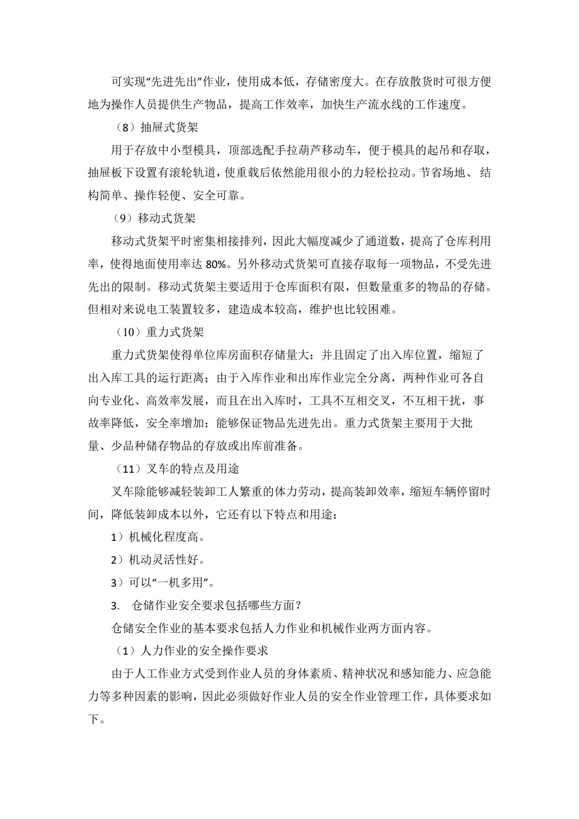 仓储作业管理（第三版）
