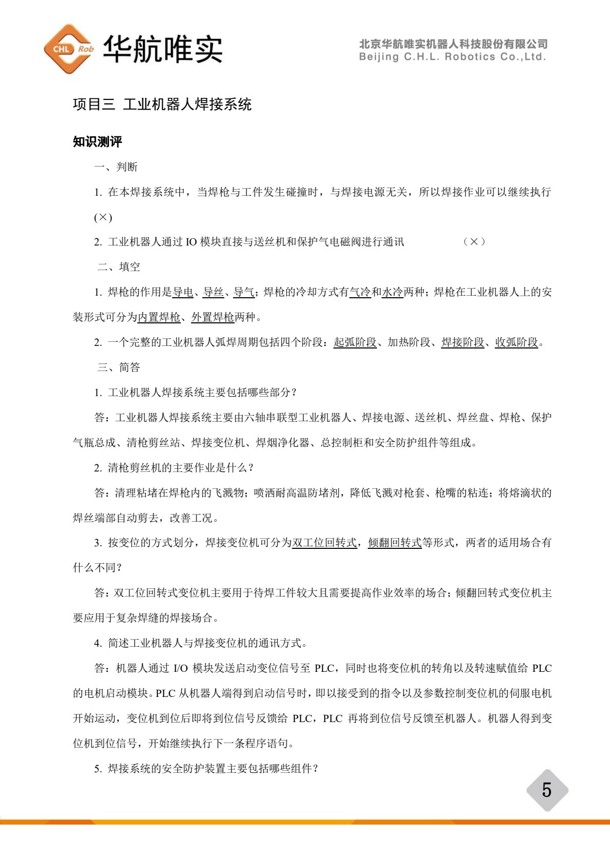 工业机器人焊接技术及行业应用