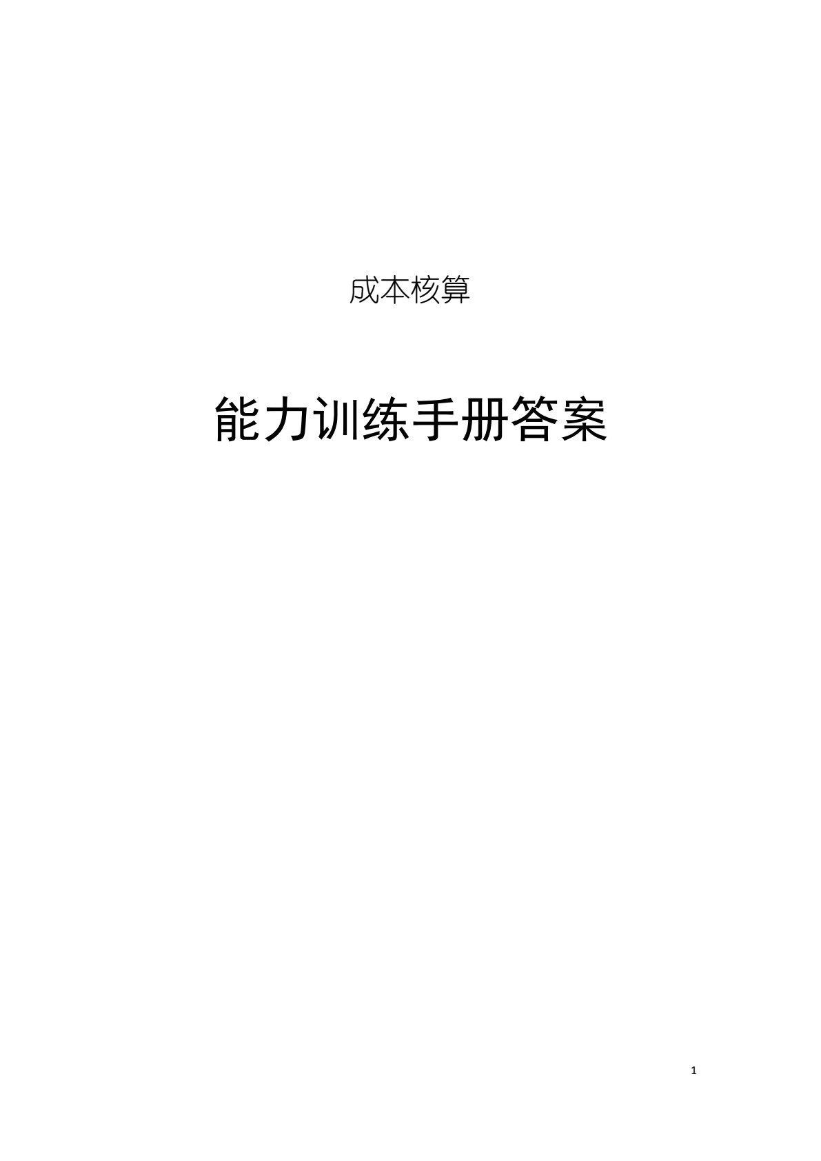 成本核算与管理（第三版）