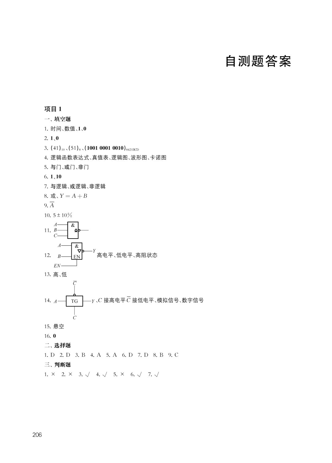 数字电子技术项目教程
