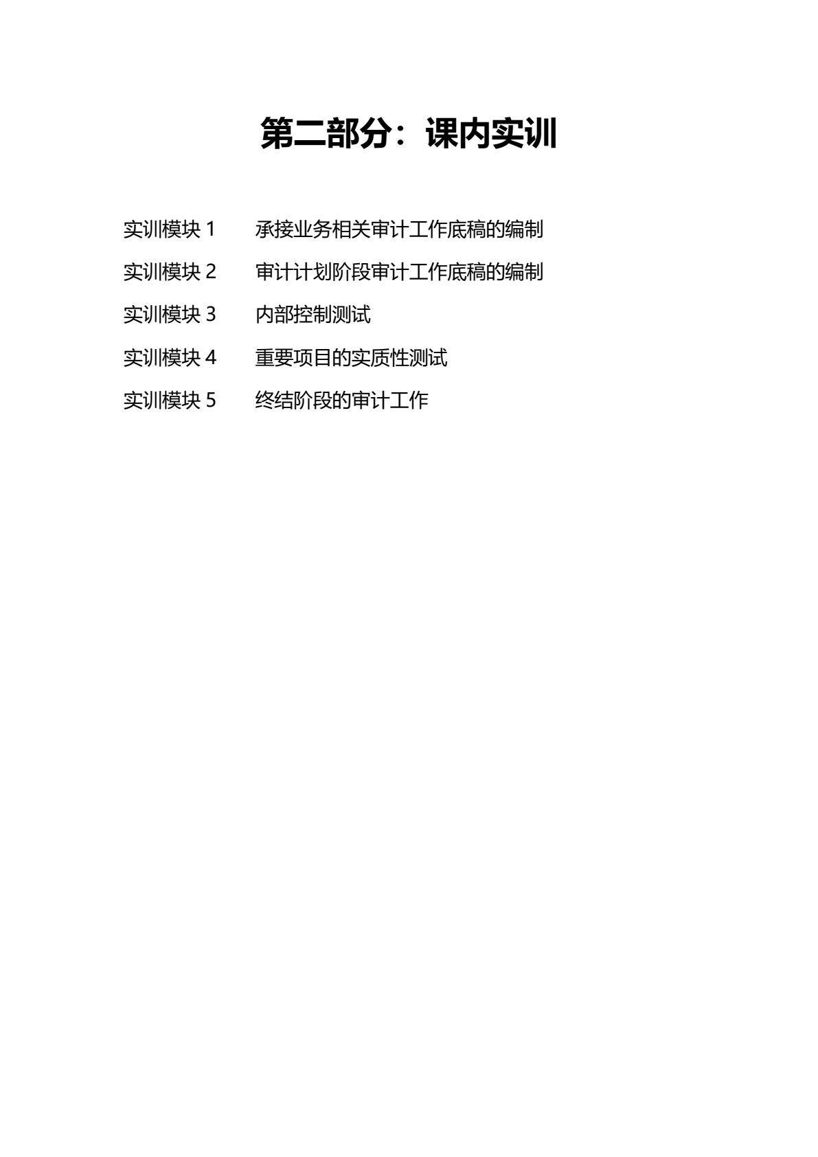 审计学理论与实务