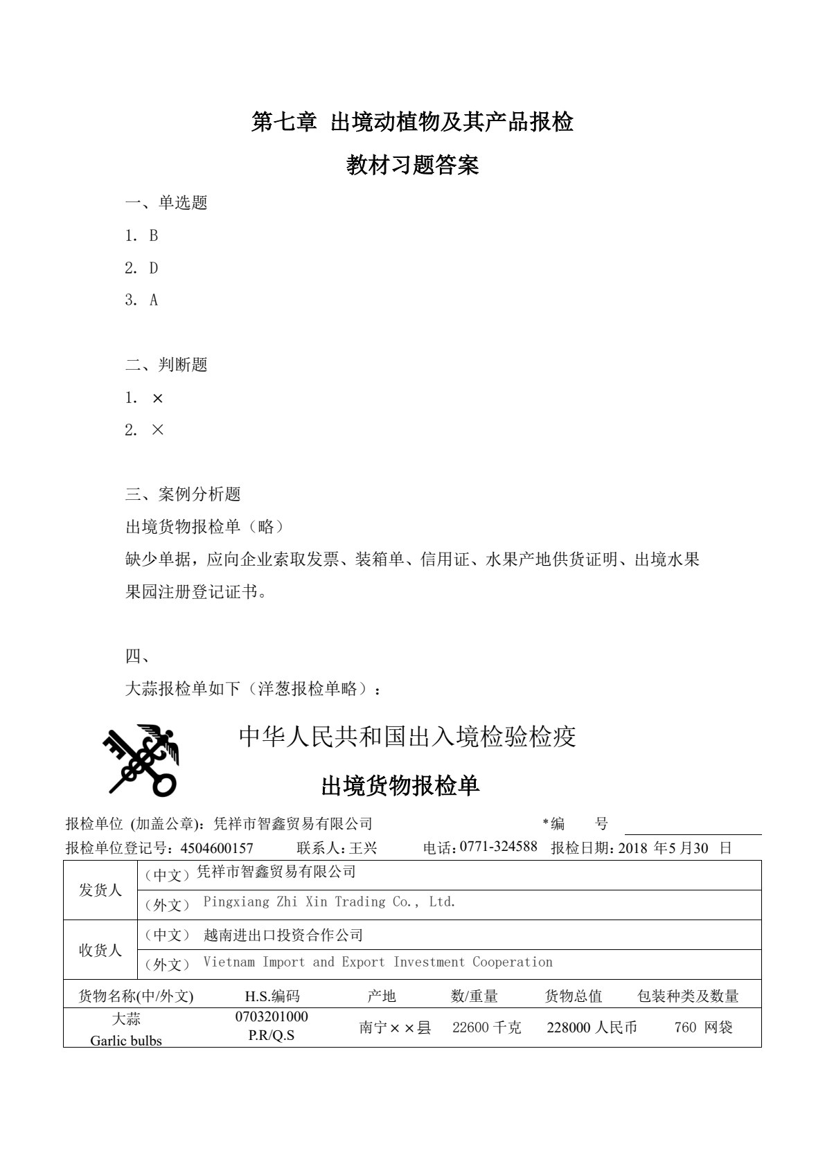 报检实务