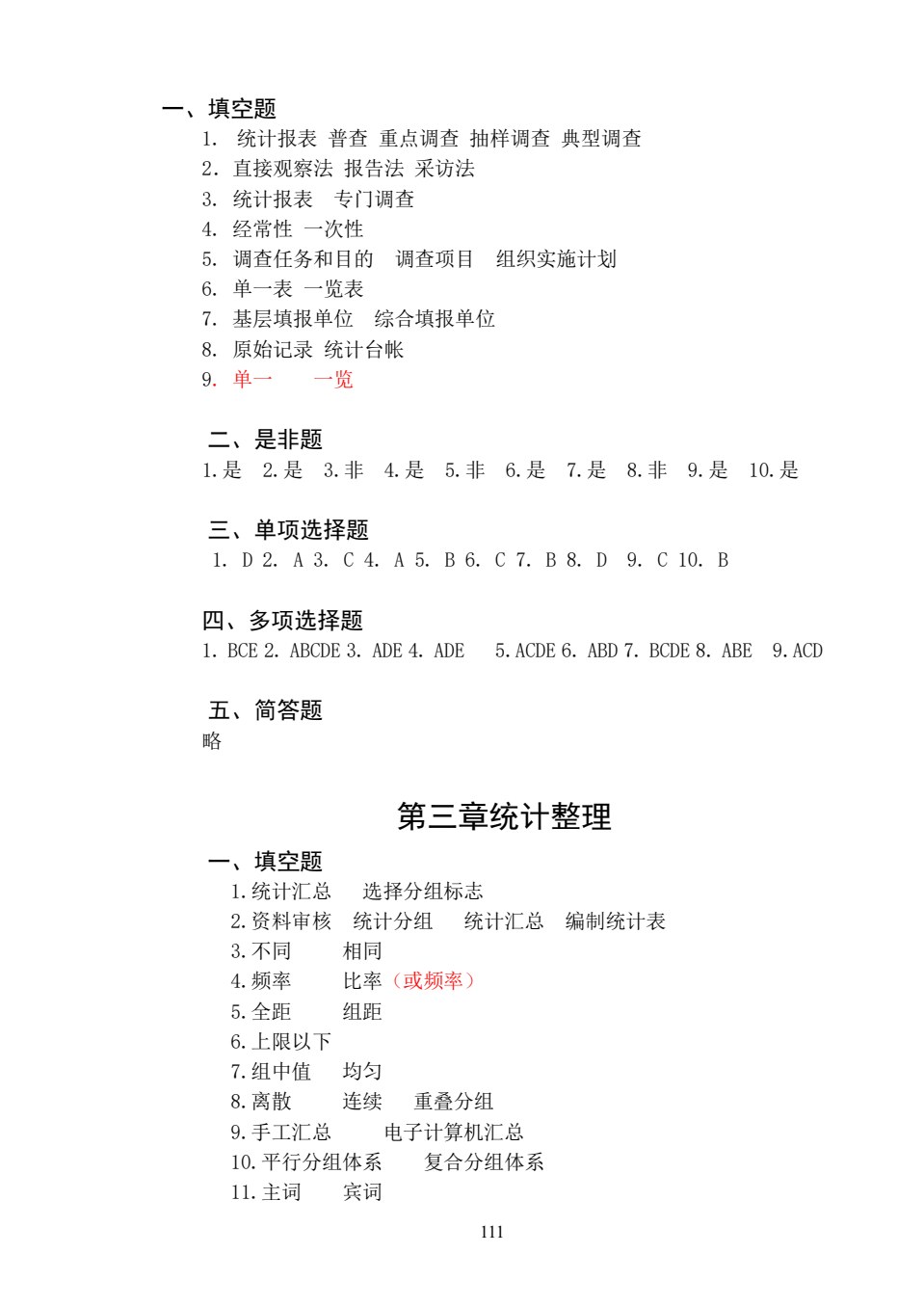 统计学概论（第六版）习题集