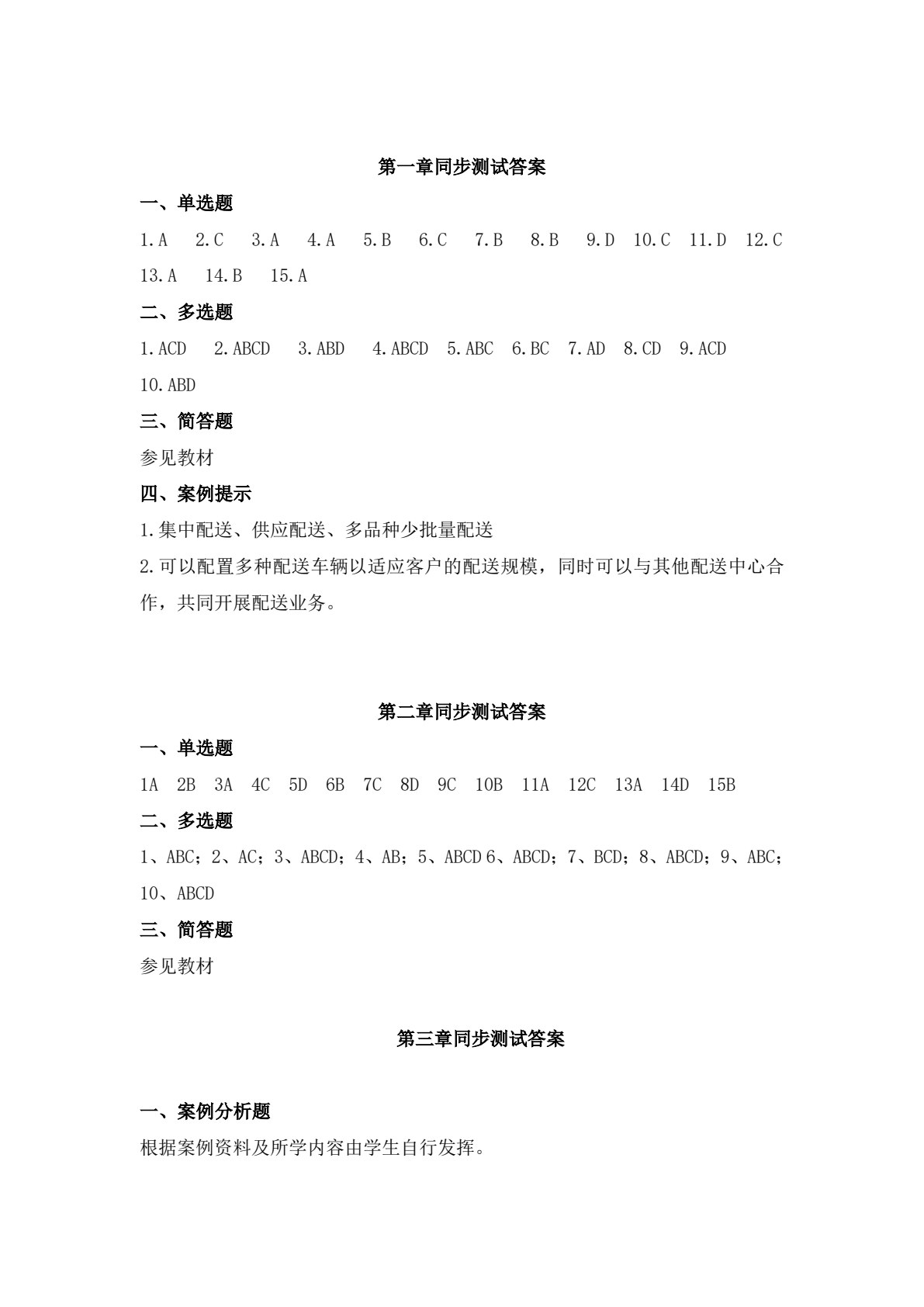 配送作业管理（第三版）
