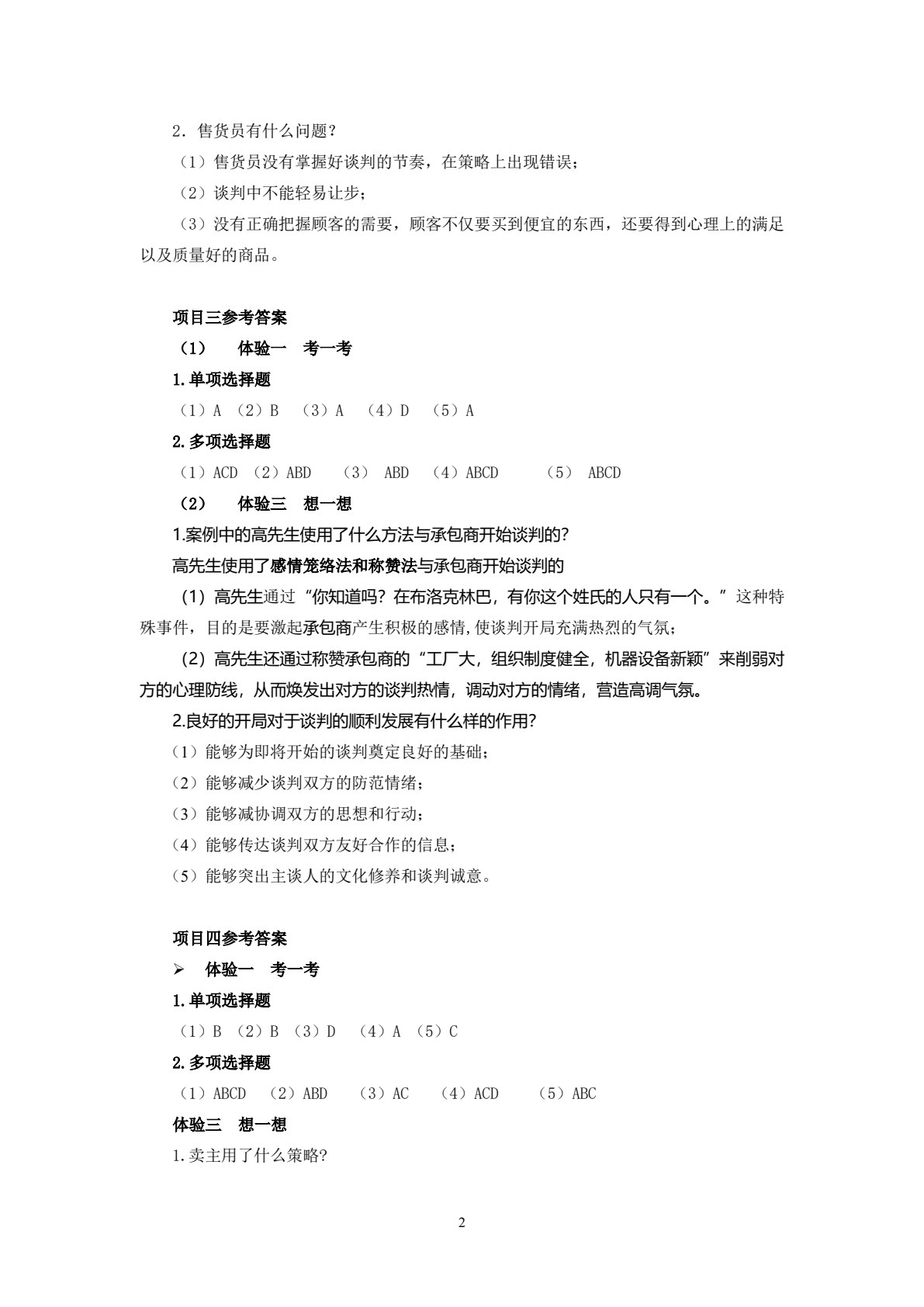 商务谈判与推销技巧（第二版）