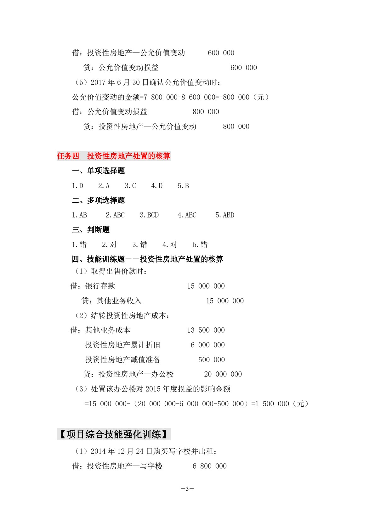 财务会计学习指导、习题与实训