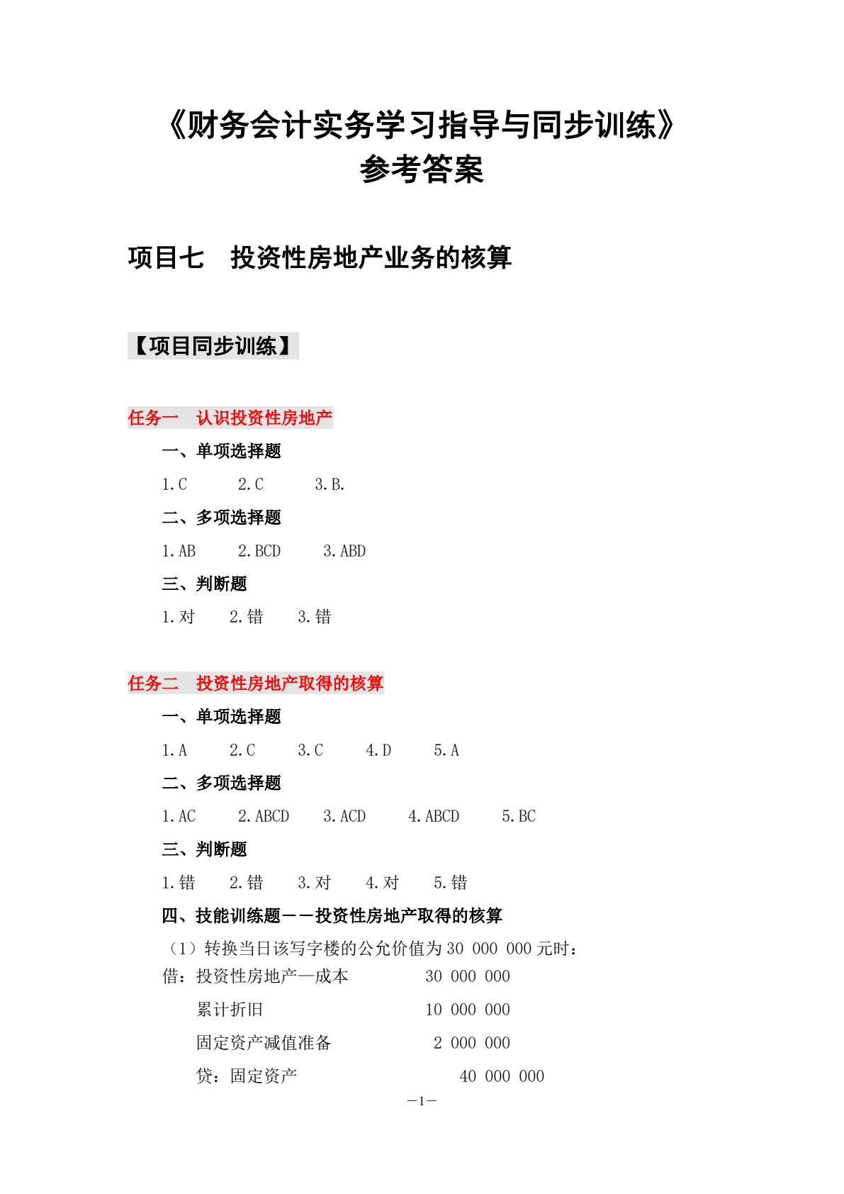 财务会计学习指导、习题与实训