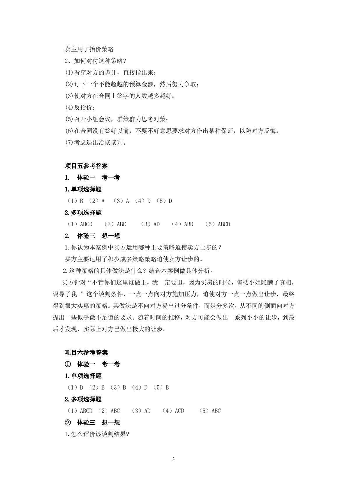 商务谈判与推销技巧（第二版）