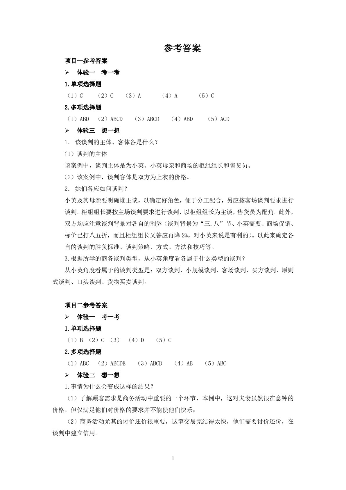 商务谈判与推销技巧（第二版）