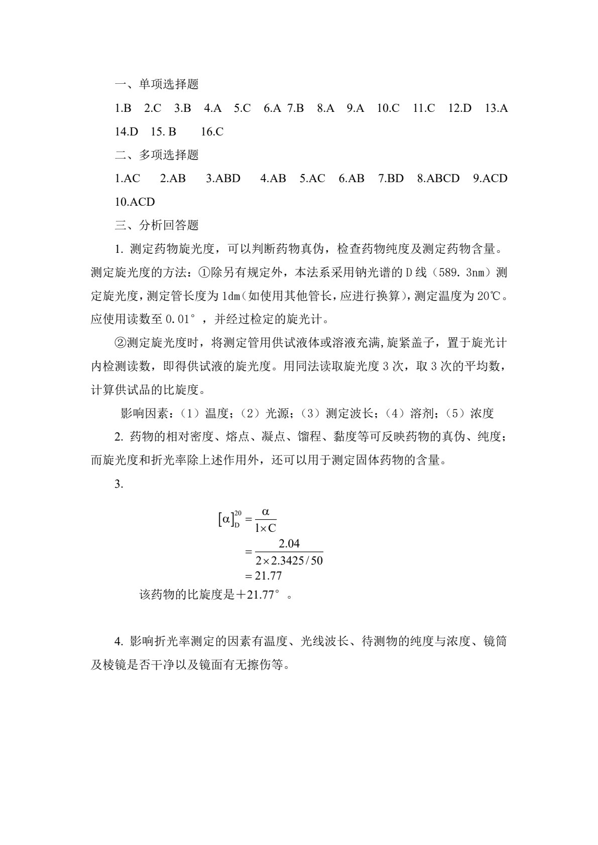 药物分析（第3版）