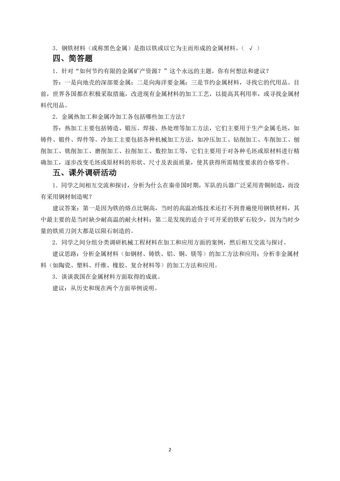 机械工程材料及热处理
