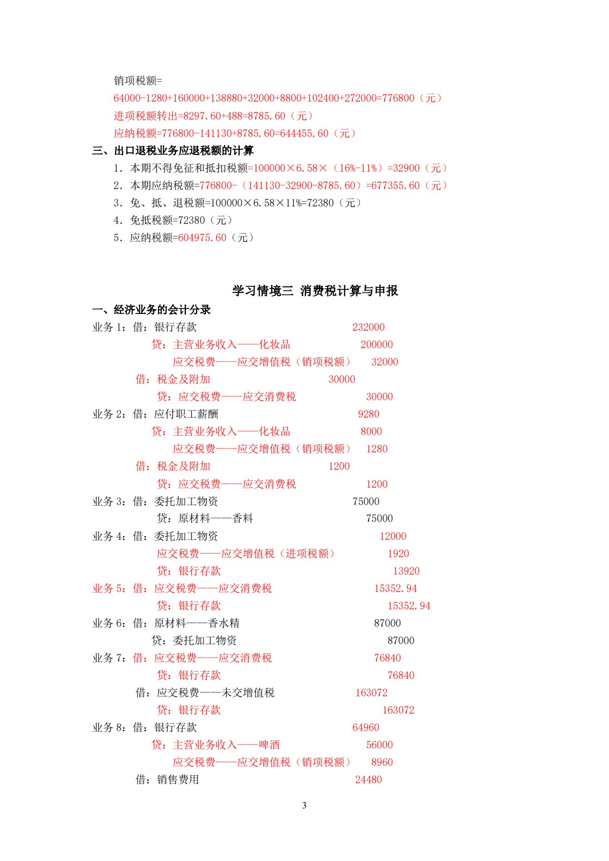 税费计算与申报全真实训（第三版）（挖改）
