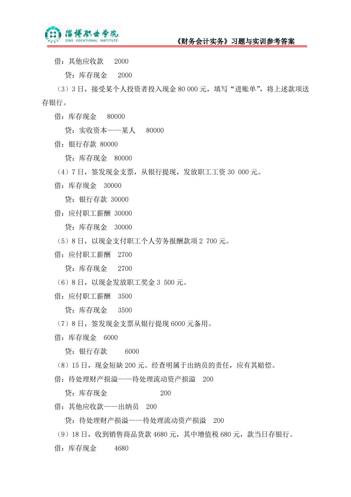 财务会计习题与实训（第二版）