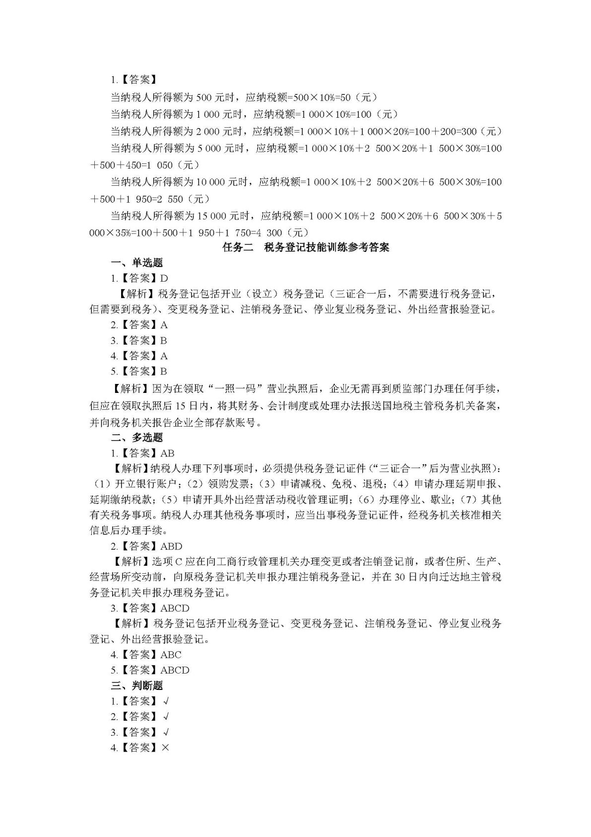 企业纳税实务习题与实训（第二版）