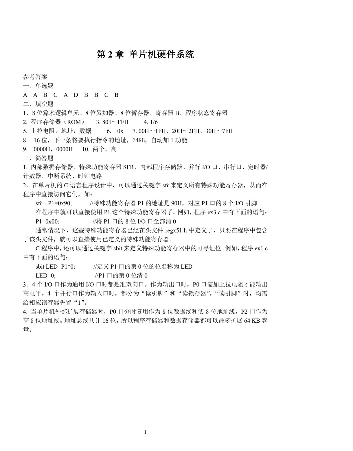 单片机基础与应用（C语言版）