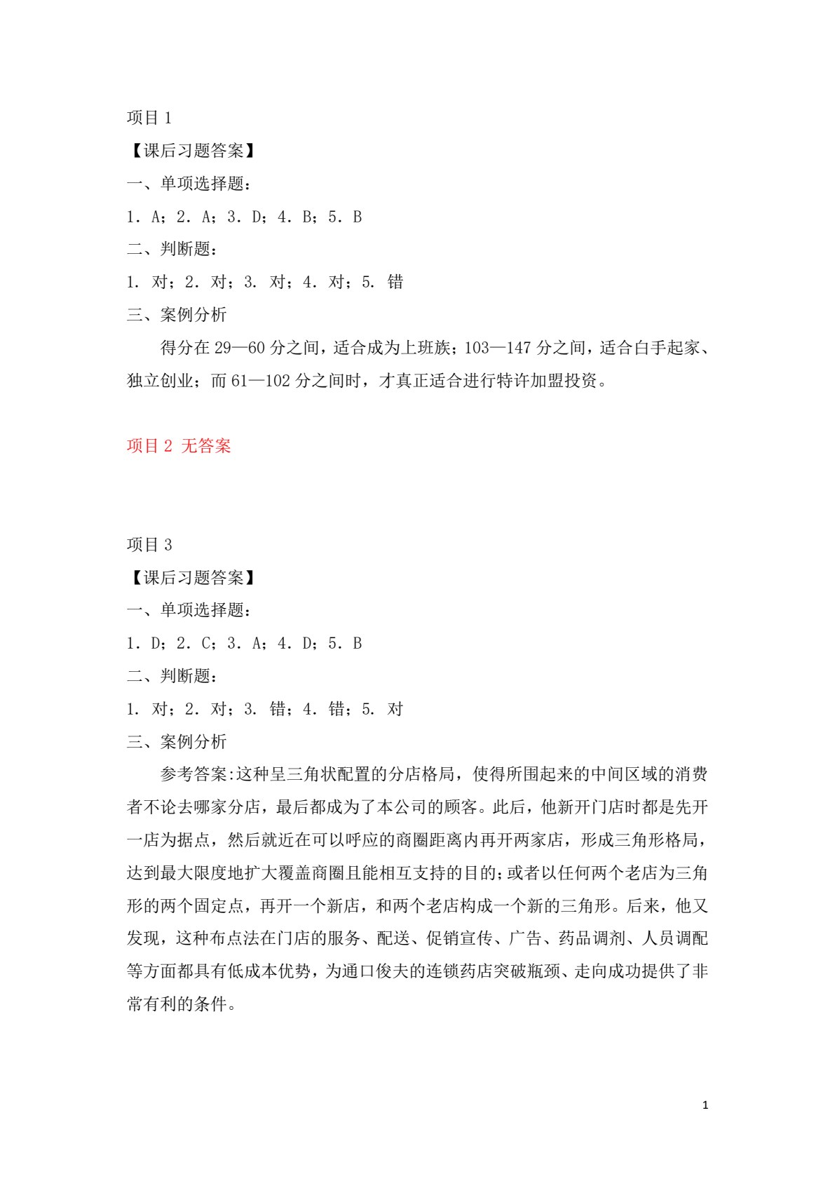 加盟与创业
