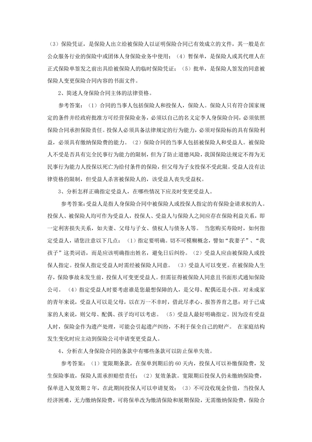 人身保险