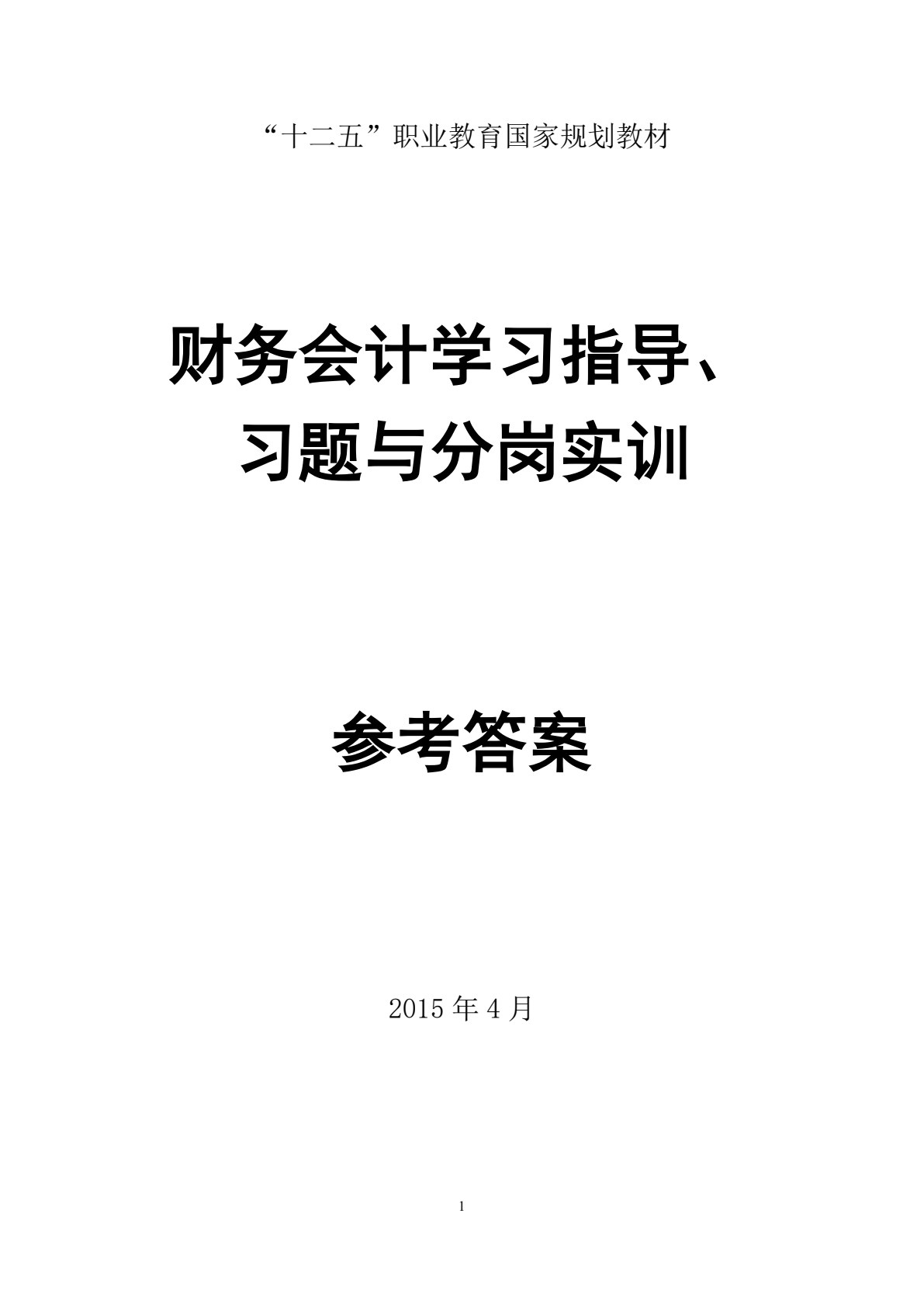 财务会计学习指导、习题与分岗实训（第二版）