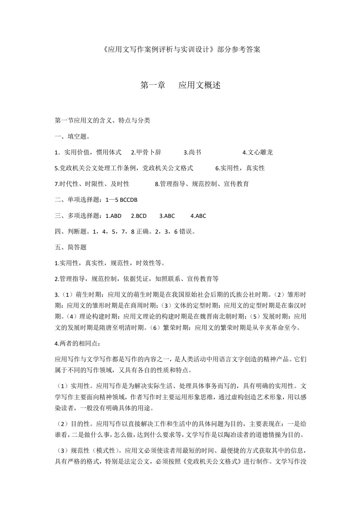 应用文写作案例评析与实训设计
