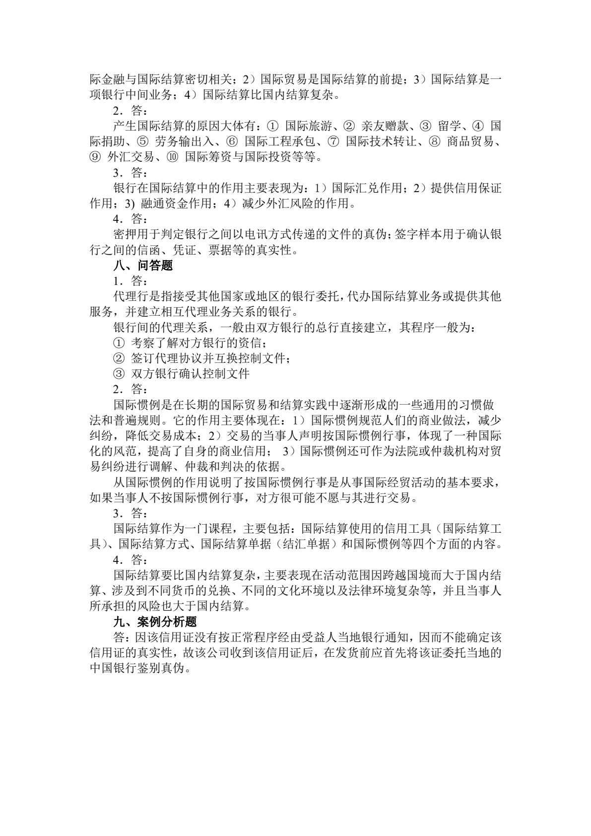 国际结算实务（第三版）