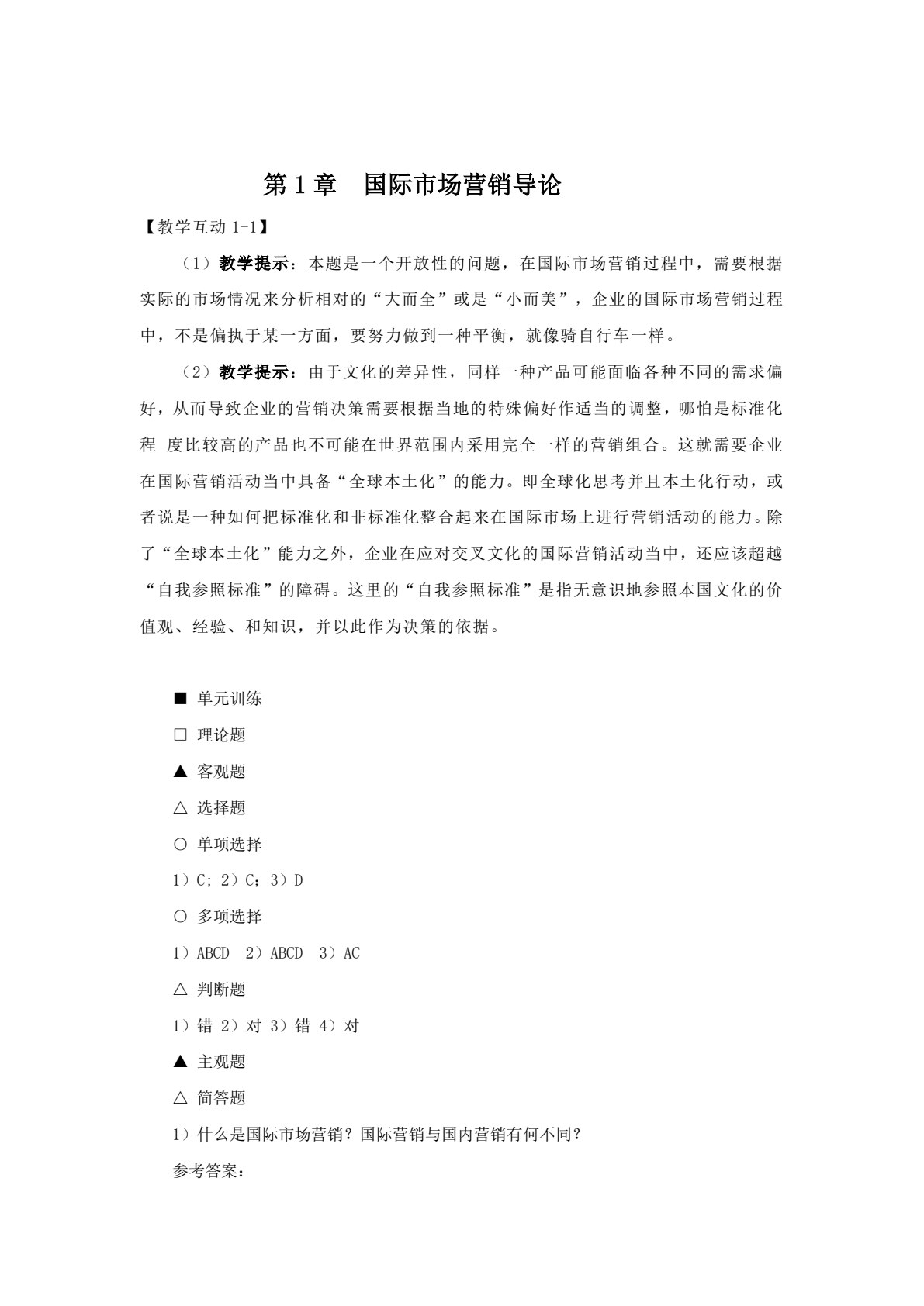 国际市场营销&mdash;&mdash;理论、实务、案例、实训（第二版）