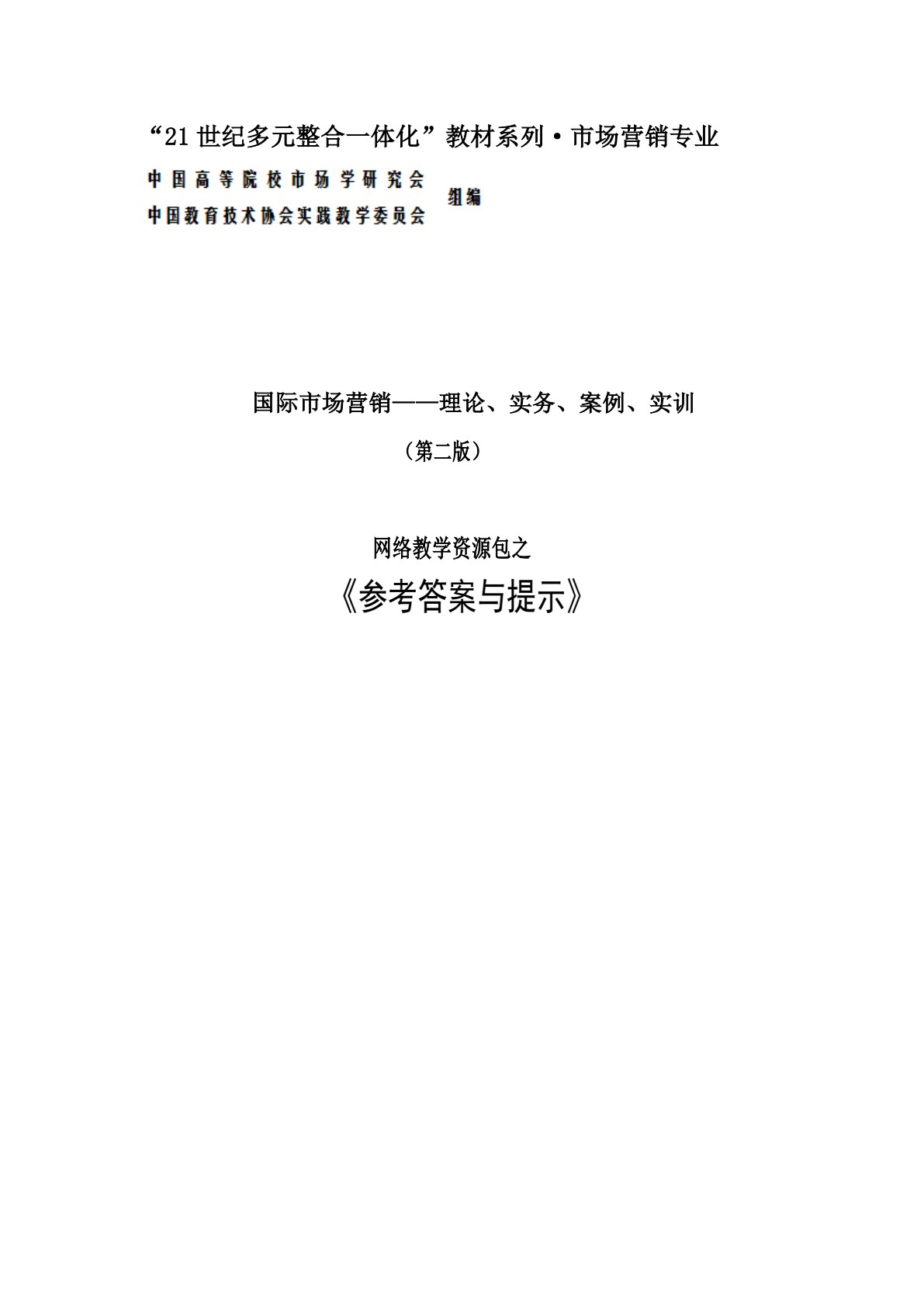 国际市场营销&mdash;&mdash;理论、实务、案例、实训（第二版）