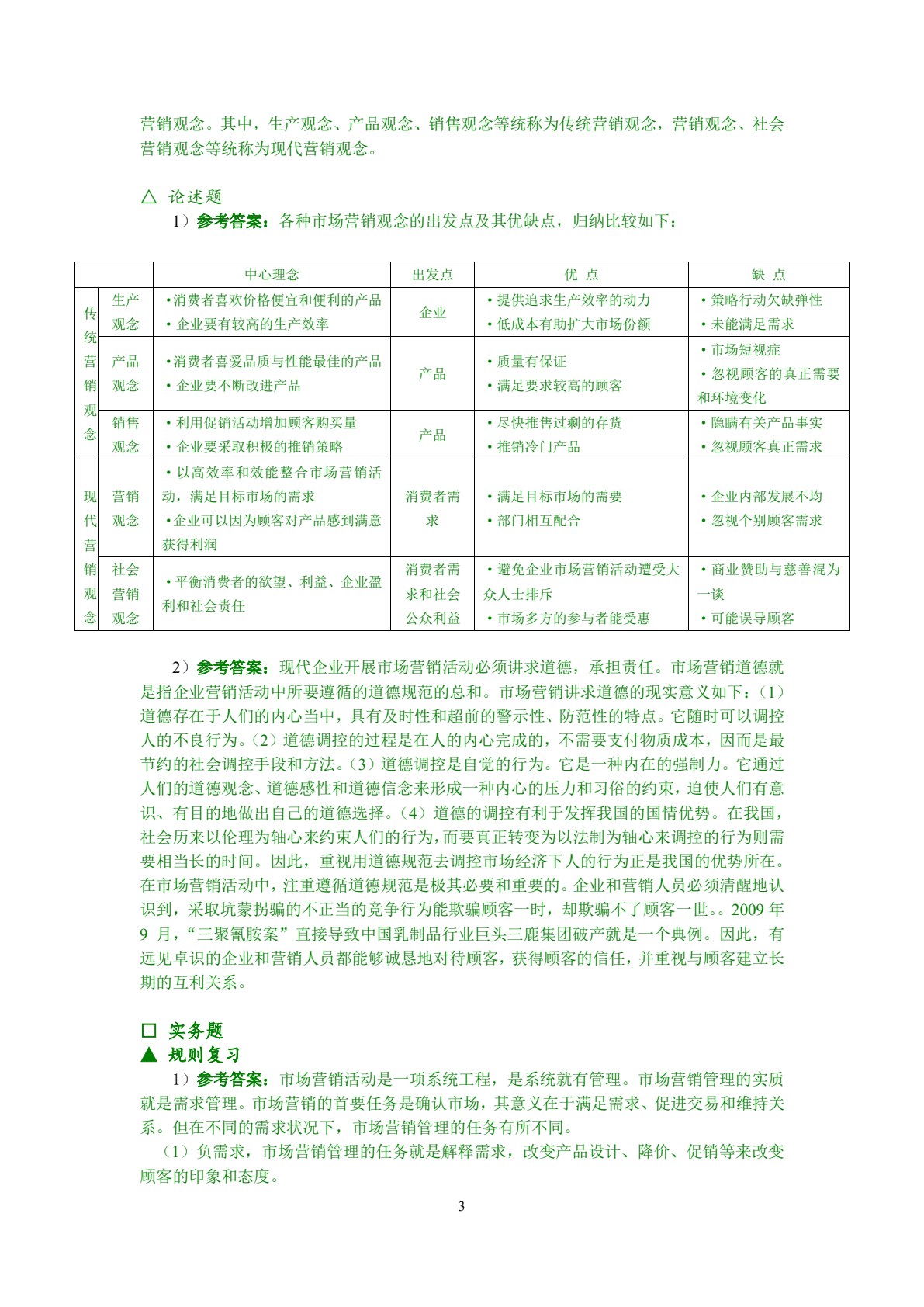 市场营销概论&mdash;&mdash;理论、实务、案例、实训（第二版）