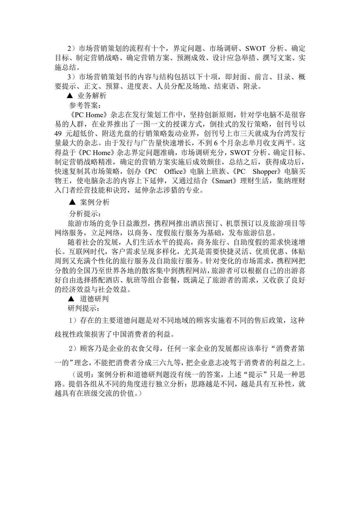 市场营销策划&mdash;&mdash;理论、实务、案例、实训（第二版）