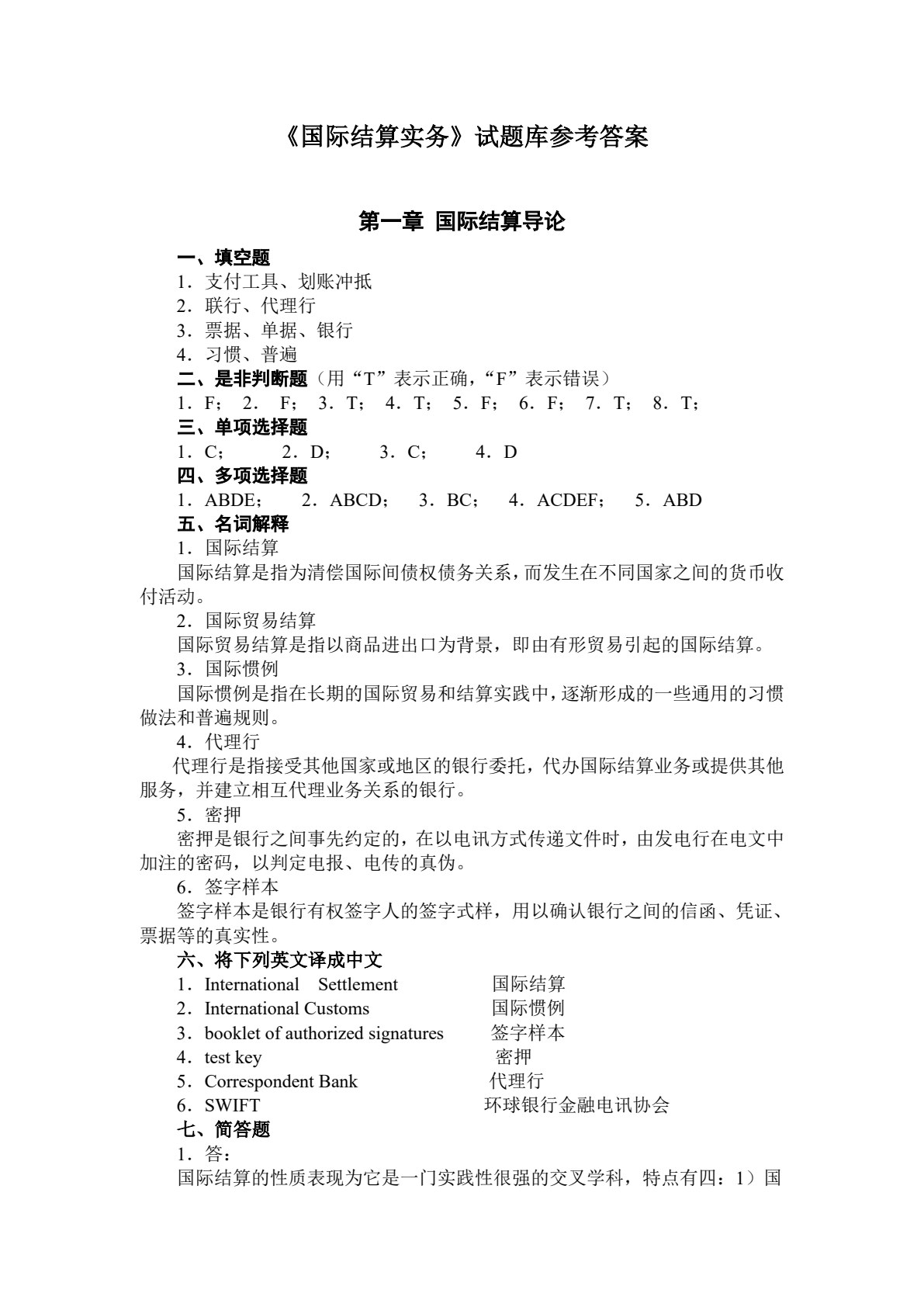 国际结算实务（第三版）