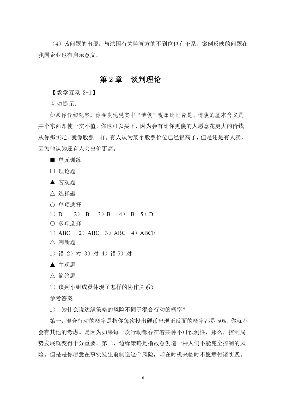 商务谈判&mdash;&mdash;理论、实务、案例、实训（第二版）