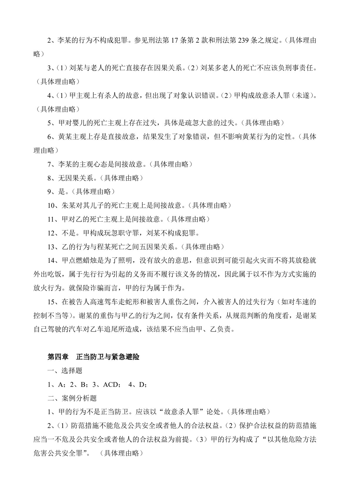 新编刑法理论与实务（第二版）