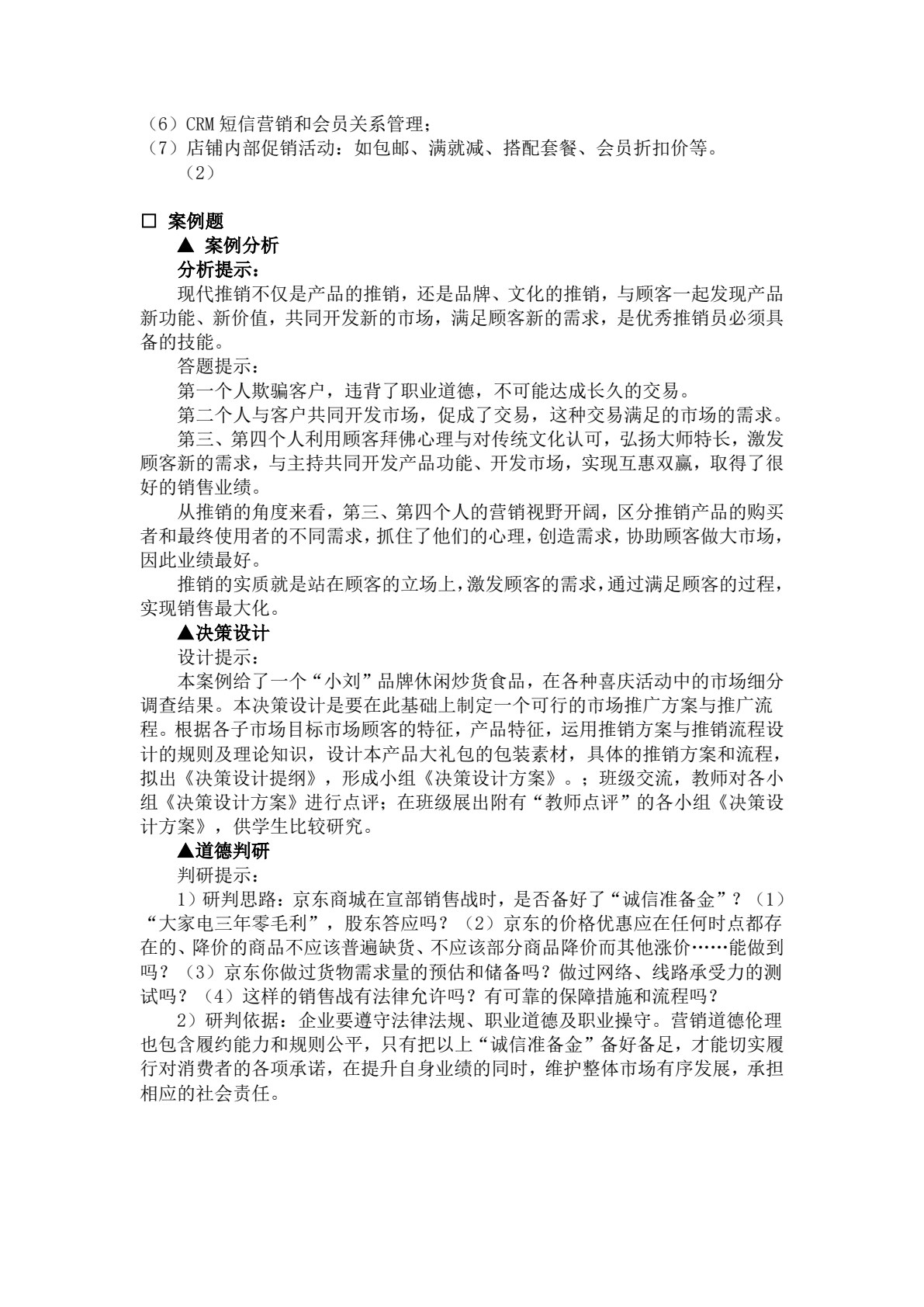 现代推销&mdash;&mdash;理论、实务、案例、实训（第二版）