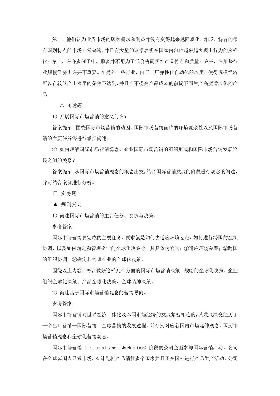 国际市场营销&mdash;&mdash;理论、实务、案例、实训（第二版）