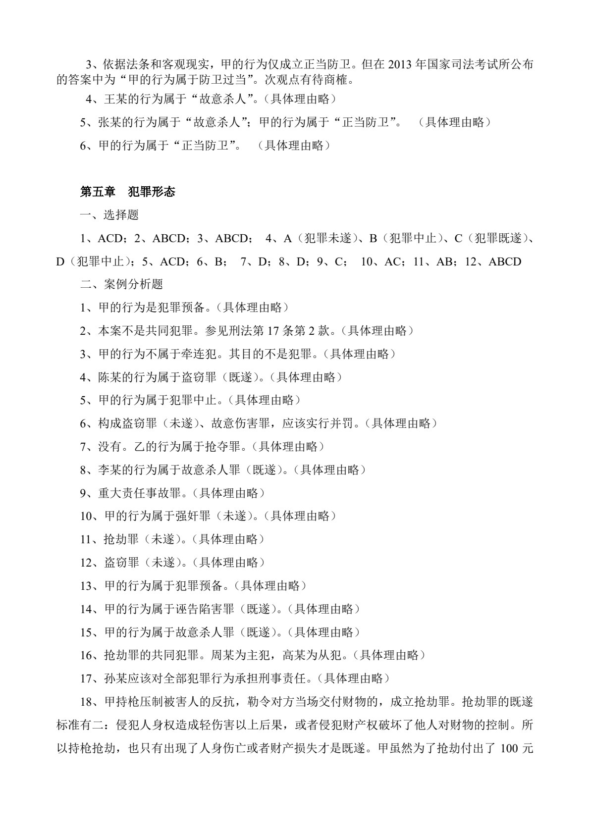新编刑法理论与实务（第二版）