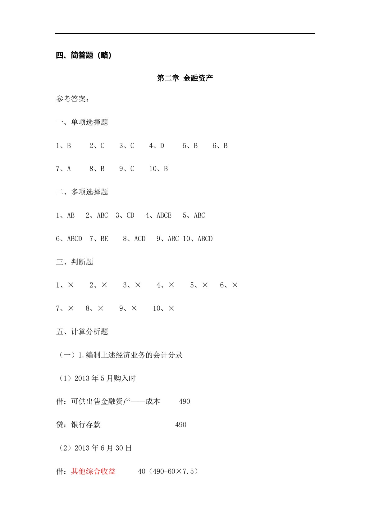 企业财务会计习题与实训