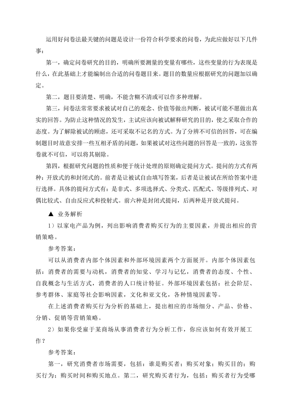 消费者行为学&mdash;&mdash;理论、实务、案例、实训（第二版）