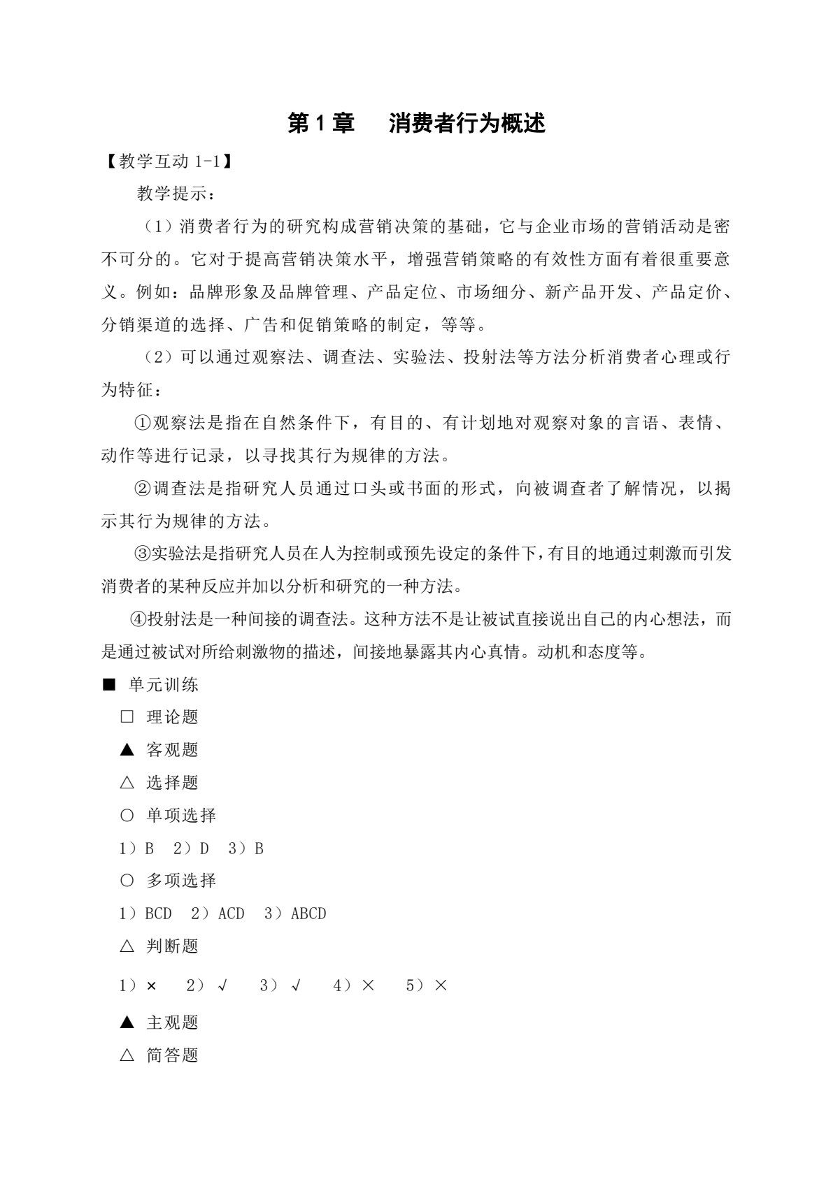 消费者行为学&mdash;&mdash;理论、实务、案例、实训（第二版）
