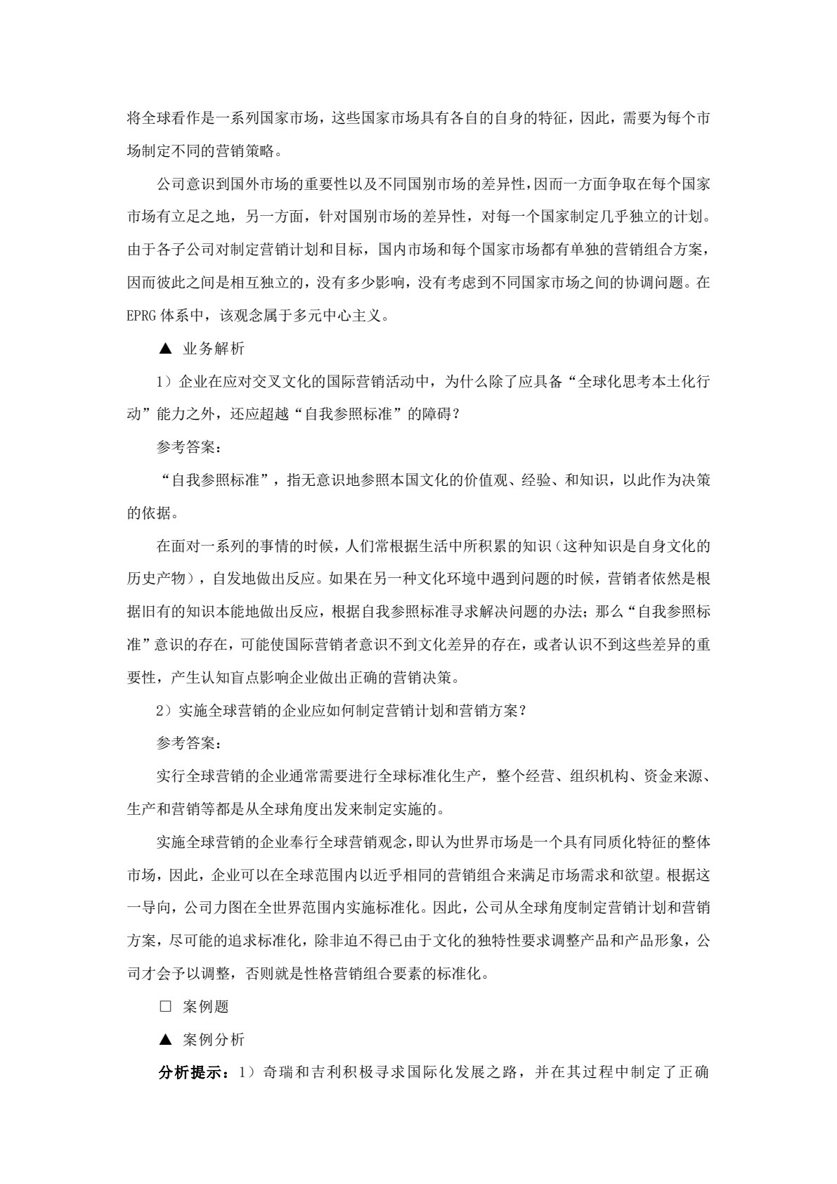 国际市场营销&mdash;&mdash;理论、实务、案例、实训（第二版）