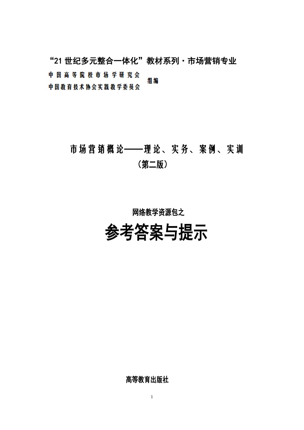 市场营销概论&mdash;&mdash;理论、实务、案例、实训（第二版）