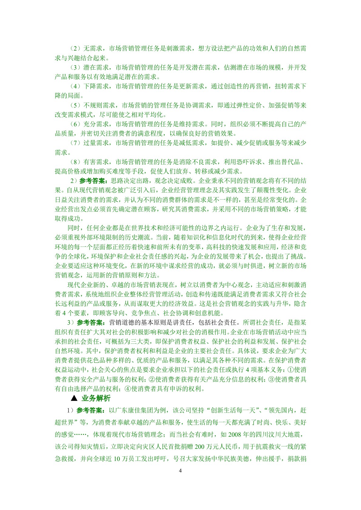 市场营销概论&mdash;&mdash;理论、实务、案例、实训（第二版）